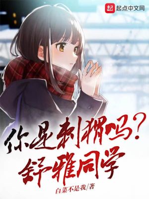 Bìa truyện Nhĩ Thị Thứ Vị Ma Thư Nhã Đồng Học (你是刺猬吗？舒雅同学)