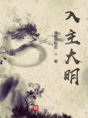Bìa truyện Nhập Chủ Đại Minh (入主大明)