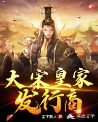 Bìa truyện Đại Tống Hoàng Gia Phát Hành Thương (大宋皇家发行商)