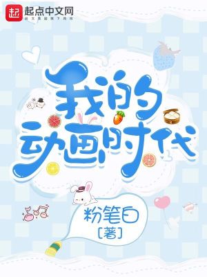 Bìa truyện Ngã Đích Động Họa Thời Đại (我的动画时代)