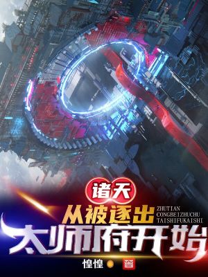 Bìa truyện Chư Thiên Tòng Bị Trục Xuất Thái Sư Phủ Khai Thủy (诸天：从被逐出太师府开始)