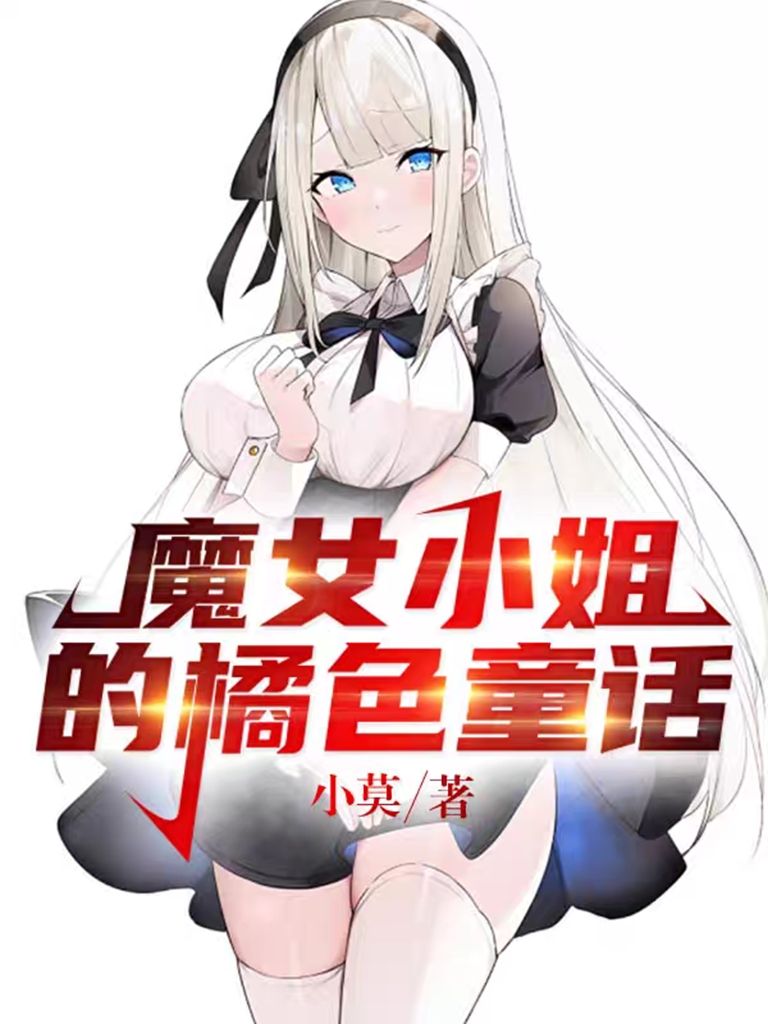 Bìa truyện Ma Nữ Tiểu Tỷ Đích Quất Sắc Đồng Thoại (魔女小姐的橘色童话)