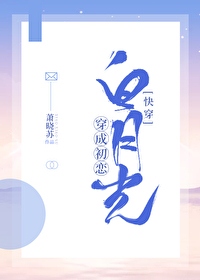 Bìa truyện Xuyên Thành Sơ Luyến Bạch Nguyệt Quang Khoái Xuyên (穿成初恋白月光[快穿])
