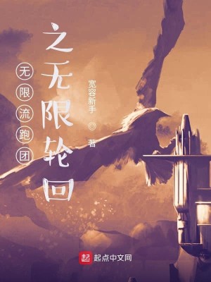 Bìa truyện Vô Hạn Lưu Bào Đoàn Chi Vô Hạn Luân Hồi (无限流跑团之无限轮回)