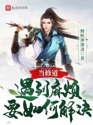 Bìa truyện Đương Tu Đạo Ngộ Đáo Ma Phiền Yếu Như Hà Giải Quyết (当修道遇到麻烦要如何解决)