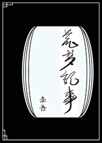 Bìa truyện Hoang Mộng Kí Sự Vô Hạn (荒梦记事[无限])