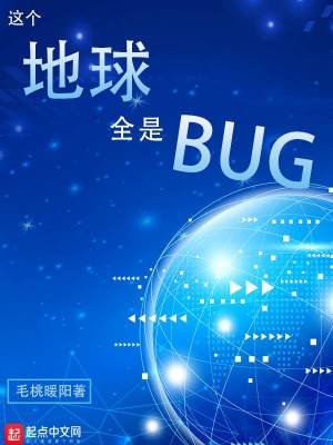 Bìa truyện Giá Cá Địa Cầu Toàn Thị Bug (这个地球全是BUG)