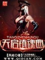 Bìa truyện Thiên Khải Trấn Hồn Khúc (天启镇魂曲)
