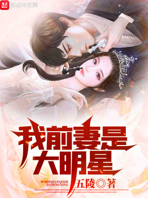 Bìa truyện Ngã Tiền Thê Thị Đại Minh Tinh (我前妻是大明星)