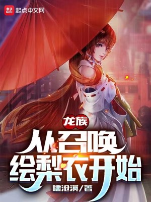 Bìa truyện Long Tộc Tòng Triệu Hoán Hội Lê Y Khai Thủy (龙族：从召唤绘梨衣开始)