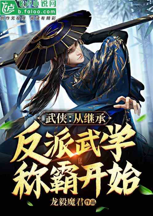 Bìa truyện Vũ Hiệp Tòng Kế Thừa Phản Phái Vũ Học Xưng Bá Khai Thủy (武侠：从继承反派武学称霸开始)