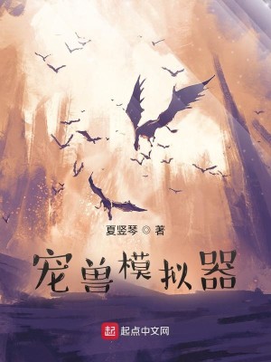 Bìa truyện Sủng Thú Mô Nghĩ Khí (宠兽模拟器)