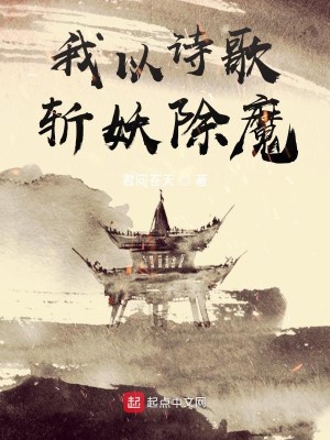 Bìa truyện Ngã Dĩ Thi Ca Trảm Yêu Trừ Ma (我以诗歌斩妖除魔)