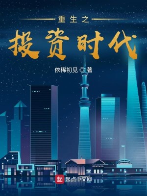 Bìa truyện Trọng Sinh Chi Đầu Tư Thời Đại (重生之投资时代)