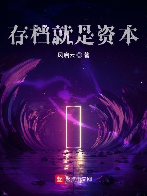 Bìa truyện Tồn Đáng Tựu Thị Tư Bổn (存档就是资本)