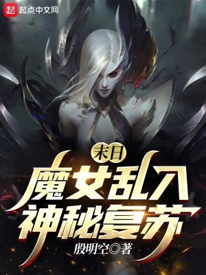 Bìa truyện Mạt Nhật Ma Nữ Loạn Nhập Thần Bí Phục Tô (末日魔女乱入神秘复苏)