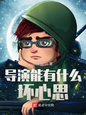 Bìa truyện Đạo Diễn Năng Hữu Thập Yêu Phôi Tâm Tư (导演能有什么坏心思)