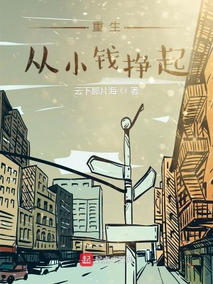 Bìa truyện Trọng Sinh Tòng Tiểu Tiền Tránh Khởi (重生从小钱挣起)