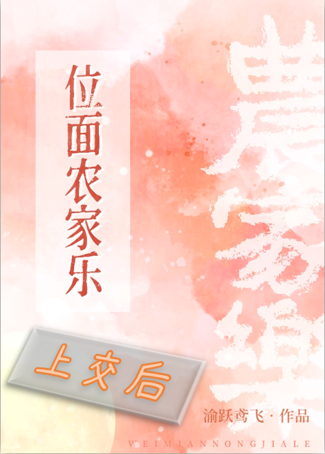 Bìa truyện Vị Diện Nông Gia Nhạc Thượng Giao Hậu (位面农家乐上交后)