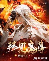 Bìa truyện Bái Kiến Ma Tôn (拜见魔尊)