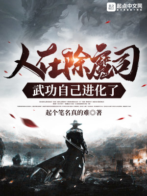 Bìa truyện Nhân Tại Trừ Ma Tư Vũ Công Tự Kỷ Tiến Hóa Liễu (人在除魔司，武功自己进化了)
