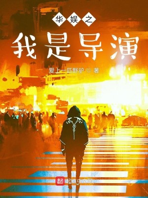 Bìa truyện Hoa Ngu Chi Ngã Thị Đạo Diễn (华娱之我是导演)