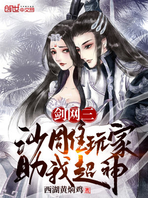 Bìa truyện Kiếm Võng Tam Sa Điêu Ngoạn Gia Trợ Ngã Siêu Thần (剑网三：沙雕玩家助我超神)