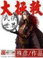 Bìa truyện Vũ Hiệp Thế Giới Đại Chửng Cứu (武侠世界大拯救)