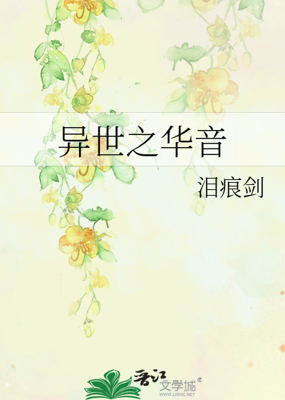 Bìa truyện Dị Thế Chi Hoa Âm (异世之华音)