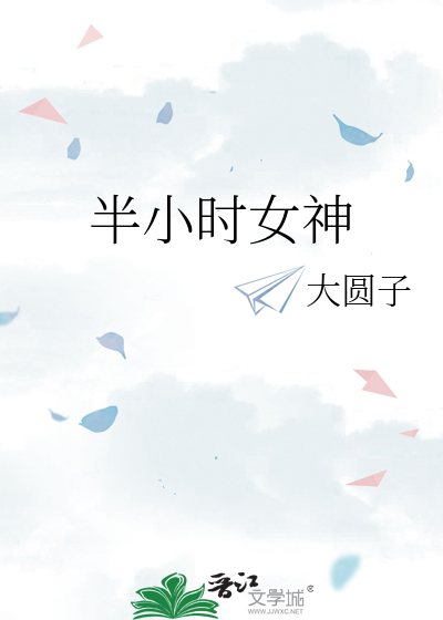 Bìa truyện Bán Tiểu Thời Nữ Thần (半小时女神)
