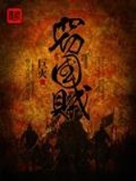 Bìa truyện Thiết Quốc Tặc (窃国贼)