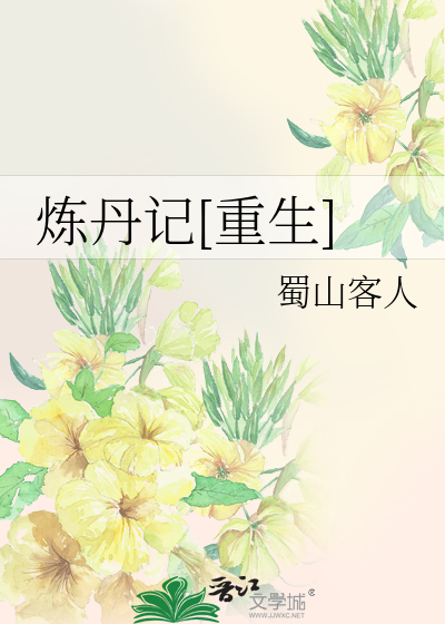 Bìa truyện Luyện Đan Kí Trọng Sinh (炼丹记[重生])