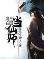 Bìa truyện Hỗn Tại Tam Quốc Đương Tiên Sư (混在三国当仙师)