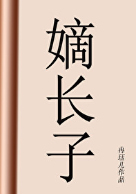Bìa truyện Đích Trường Tử (嫡长子)