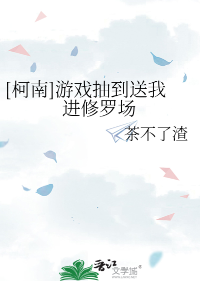 Bìa truyện Kha Nam Du Hí Trừu Đáo Tống Ngã Tiến Tu La Trường ([柯南]游戏抽到送我进修罗场)