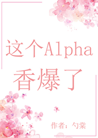 Bìa truyện Giá Cá Alpha Hương Bạo Liễu Xuyên Thư (这个Alpha香爆了[穿书])
