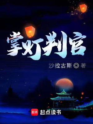 Bìa truyện Chưởng Đăng Phán Quan (掌灯判官)