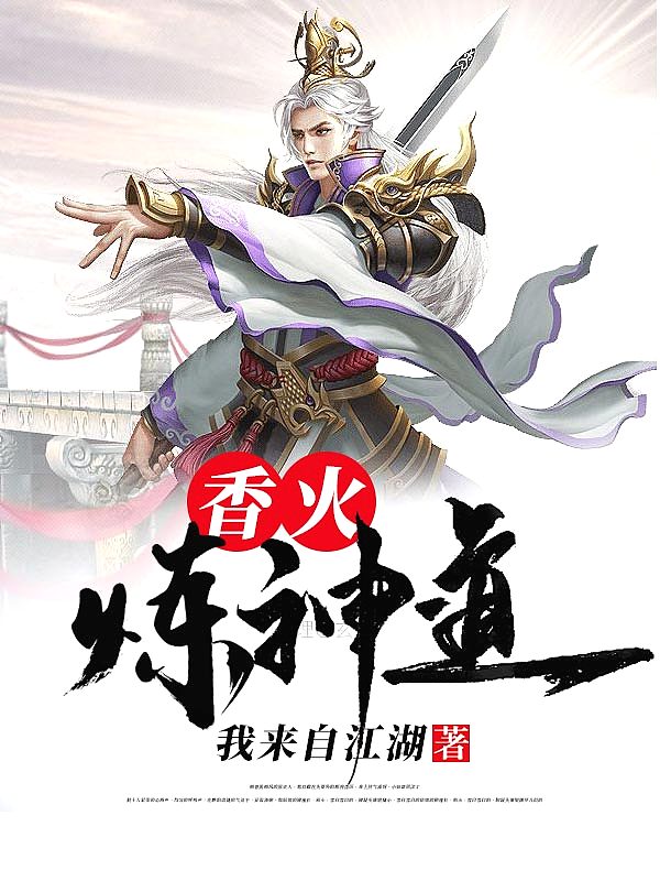 Bìa truyện Hương Hỏa Luyện Thần Đạo (香火炼神道)