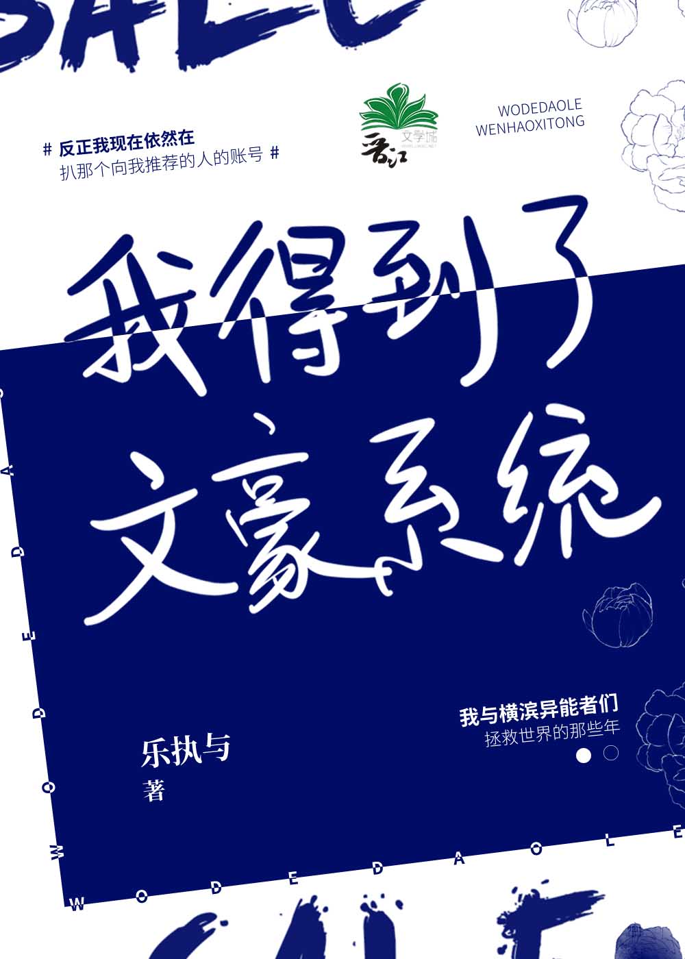 Bìa truyện Ngã Đắc Đáo Liễu Văn Hào Hệ Thống (我得到了文豪系统)