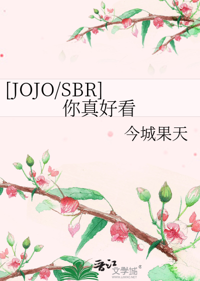 Bìa truyện Jojo Sbr Nhĩ Chân Hảo Khán ([JOJO/SBR]你真好看)