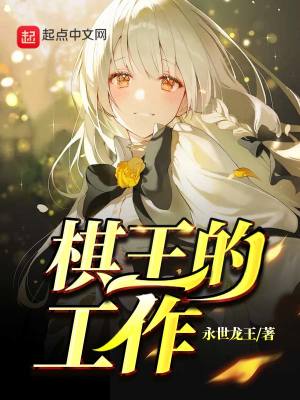 Bìa truyện Kì Vương Đích Công Tác (棋王的工作！)
