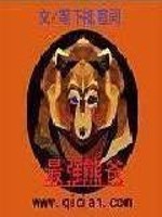 Bìa truyện Tối Cường Hùng Ba (最强熊爸)