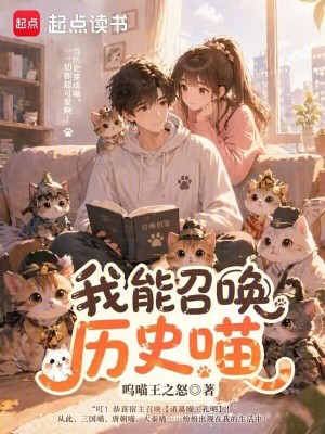 Bìa truyện Ngã Năng Triệu Hoán Lịch Sử Miêu (我能召唤历史喵)