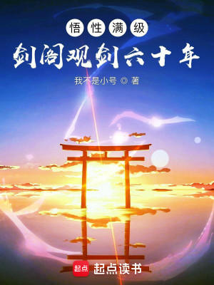 Bìa truyện Ngộ Tính Mãn Cấp Kiếm Các Quan Kiếm Lục Thập Niên (悟性满级：剑阁观剑六十年)