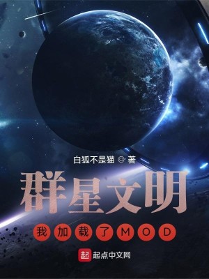 Bìa truyện Quần Tinh Văn Minh Ngã Gia Tái Liễu Mod (群星文明：我加载了MOD)