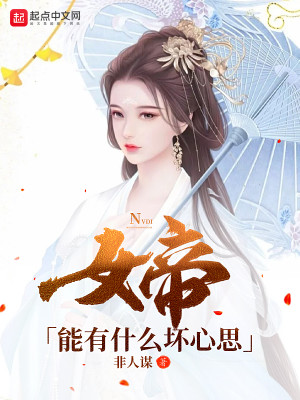 Bìa truyện Nữ Đế Năng Hữu Thập Yêu Phôi Tâm Tư (女帝能有什么坏心思)