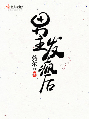 Bìa truyện Nam Chủ Phát Phong Hậu (男主发疯后)