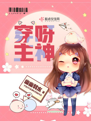 Bìa truyện Xuyên Nha Chủ Thần (穿呀主神)