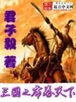 Bìa truyện Tam Quốc Chi Tịch Quyển Thiên Hạ (三国之席卷天下)