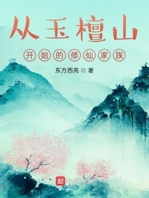 Bìa truyện Tòng Ngọc Đàn Sơn Khai Thủy Đích Tu Tiên Gia Tộc (从玉檀山开始的修仙家族)